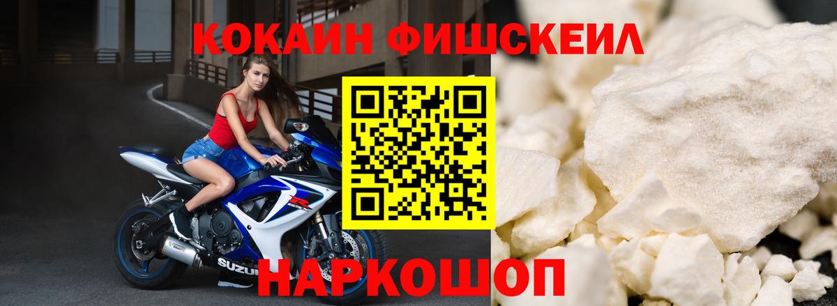 КОКАИН Fish Scale  Кокаин 99%  Вход с VPN  КОКАИН  Новочеркасск 