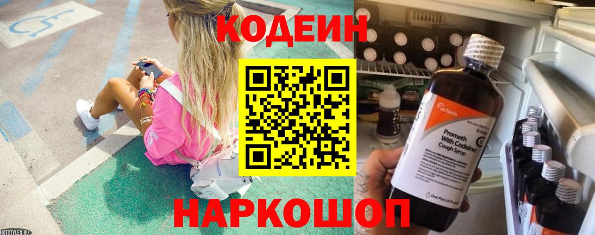 Кодеин напиток Lean (лин) Новочеркасск