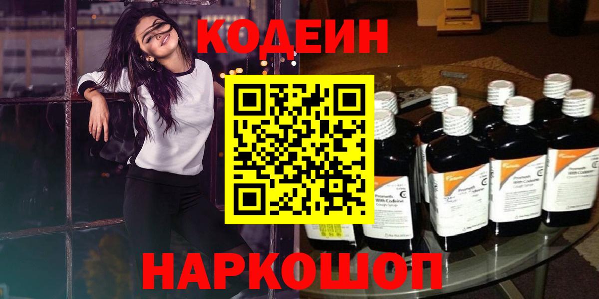 Новочеркасск  Кодеин Purple Drank  Вход с VPN 